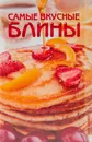 Самые вкусные блины - Людмила Смирнова