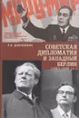 Советская дипломатия и Западный Берлин. 1965-1969 гг - Р. В. Долгилевич