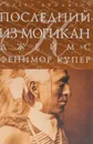 Последний из могикан, или Повесть о 1757 годе - Купер Ф.