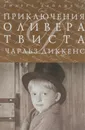 Приключения Оливера Твиста - Диккенс Ч.