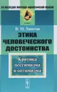Этика человеческого достоинства. Критика пессимизма и оптимизма - В. М. Хвостов