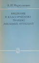 Введение в классическую теорию абелевых функций - Маркушевич А.И.