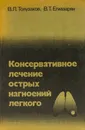 Консервативное лечение острых нагноений легкого - Толузаков В.Л., Егиазарян В.Т.