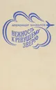 Нежность к ревущему зверю. Книга 2. Зона испытаний - Бахвалов Александр Александрович