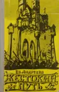 Жестокий путь - Е. В. Андреева