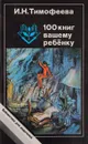 100 книг вашему ребенку - И. Тимофеева