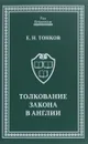 Толкование закона в Англии - Е. Н. Тонков