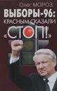 Выборы-96. Красным сказали 