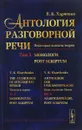 Антология разговорной речи. Некоторые аспекты теории. В 5 томах. Том 5. Монологи. Post scriptum - В. К. Харченко
