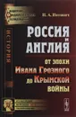 Россия и Англия. От эпохи Ивана Грозного до Крымской войны. Историко-политический этюд - Н. А. Нотович