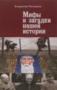 Мифы и загадки нашей истории - Малышев Владимир Викторович