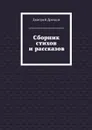 Сборник стихов и рассказов - Дроздов Дмитрий