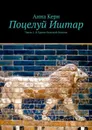 Поцелуй Иштар. Часть 1. В Храме Великой Богини - Керн Анна