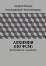 Алхимия (по ФСМ). Философские изыскания - Романовский-Коломиецинг Андрей Иоанн