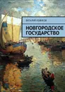 Новгородское государство - Новиков Виталий
