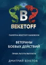 Ветераны боевых действий: права, льготы, выплаты - Бекетов Дмитрий