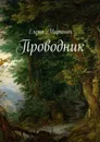 Проводник - Мариныч Елена Петровна