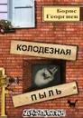 Колодезная пыль - Георгиев Борис