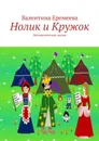 Нолик и Кружок - Еремеева Валентина