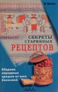 Секреты старинных рецептов - Б. Евсеев