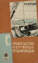 Строительство наружных трубопроводов - И. В. Бородин