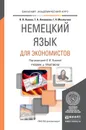 Немецкий язык для экономистов. Учебник и практикум для академического бакалавриата - Львова О.В., Николаева Т.Н., Махмутова Г.Н.