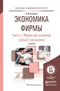 Экономика фирмы. Учебник. В 2 частях. Часть 1. Фирма как основной субъект экономики - Н. М. Розанова