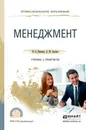 Менеджмент. Учебник и практикум для СПО - Иванова И.А., Сергеев А.М.