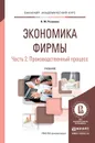 Экономика фирмы в 2 ч. Часть 2. Производственный процесс. Учебник для академического бакалавриата - Розанова Н.М.