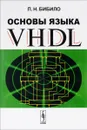 Основы языка VHDL - П. Н. Бибило
