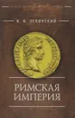 Римская империя - Ф. Ф. Зелинский