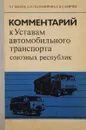 Комментарий к Уставам автомобильного транспорта союзных республик - А. Г. Быков, Д. И. Половинчик, Г. П. Савичев