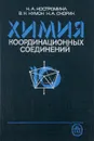 Химия координационных соединений. Учебное пособие - Н. А. Костромина, В. Н. Кумок, Н. А. Скорик