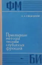 Прикладные методы теории случайных функций - А. А. Свешников