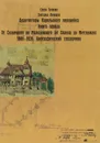 Архитекторы Карельского перешейка. Книга 1. От Оллила до Метсякюля (от Солнечного до Молодежного). 1880-1939 - Елена Травина, Светлана Левошко