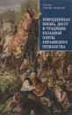 Повседневная жизнь, досуг и традиции казацкой элиты Украинского гетманства - Татьяна Таирова-Яковлева