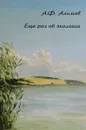 Еще раз об экологии - А. Ф. Алимов