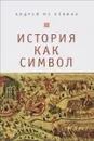 История как символ - Андрей из Левино