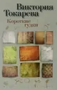 Короткие гудки - Виктория Токарева