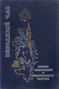 Звездный час - В.Коткин, Й.Милев, В.Савельев, К.Селихов