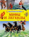 Мифы и легенды. Энциклопедия для детей - Макдональд Фиона