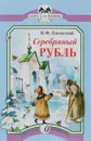 Серебряный рубль - В. Ф. Одоевский