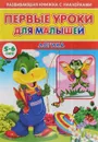 Первые уроки для малышей. Логика - Сергей Михайлов