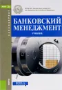 Банковский менеджмент. Учебник - О. И. Лаврушин