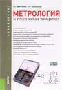 Метрология и технические измерения. Учебное пособие - Э. Г. Миронов, Н. П. Бессонов