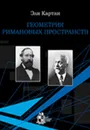 Геометрия римановых пространств - Картан Э.