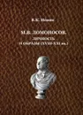 М. В. Ломоносов. Личность и образы (XVIII-XXI вв.) - В. К. Новик