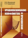 Уравновешивание конфликтов и приложения - В. И. Жуковский, К. Н. Кудрявцев