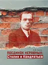Поединок неравных. Сталин и Кондратьев. Краткая версия драматической пьесы в 12 сценах - А. И. Агеев
