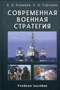 Современная военная стратегия. Учебное пособие - В. Н. Конышев, А. А. Сергунин